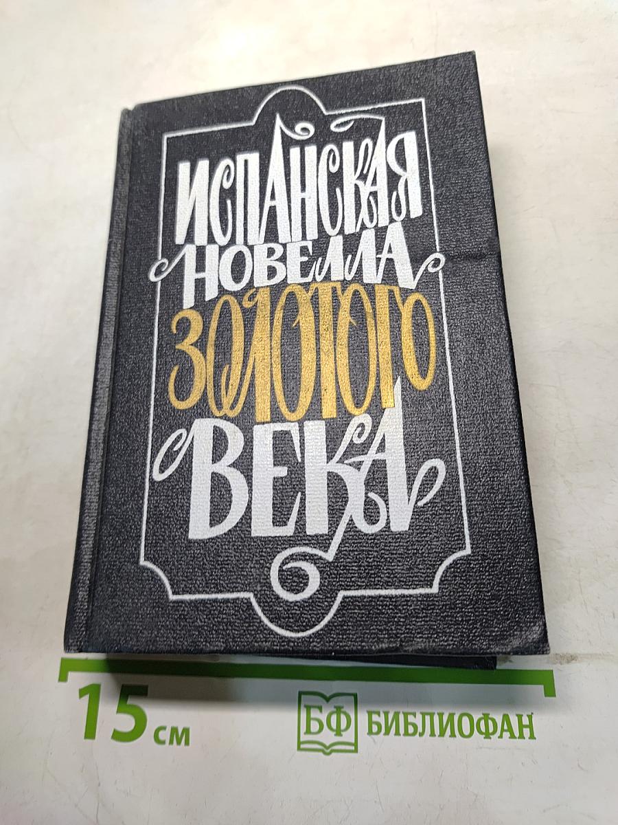 Испанская новелла Золотого века