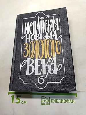 Испанская новелла Золотого века