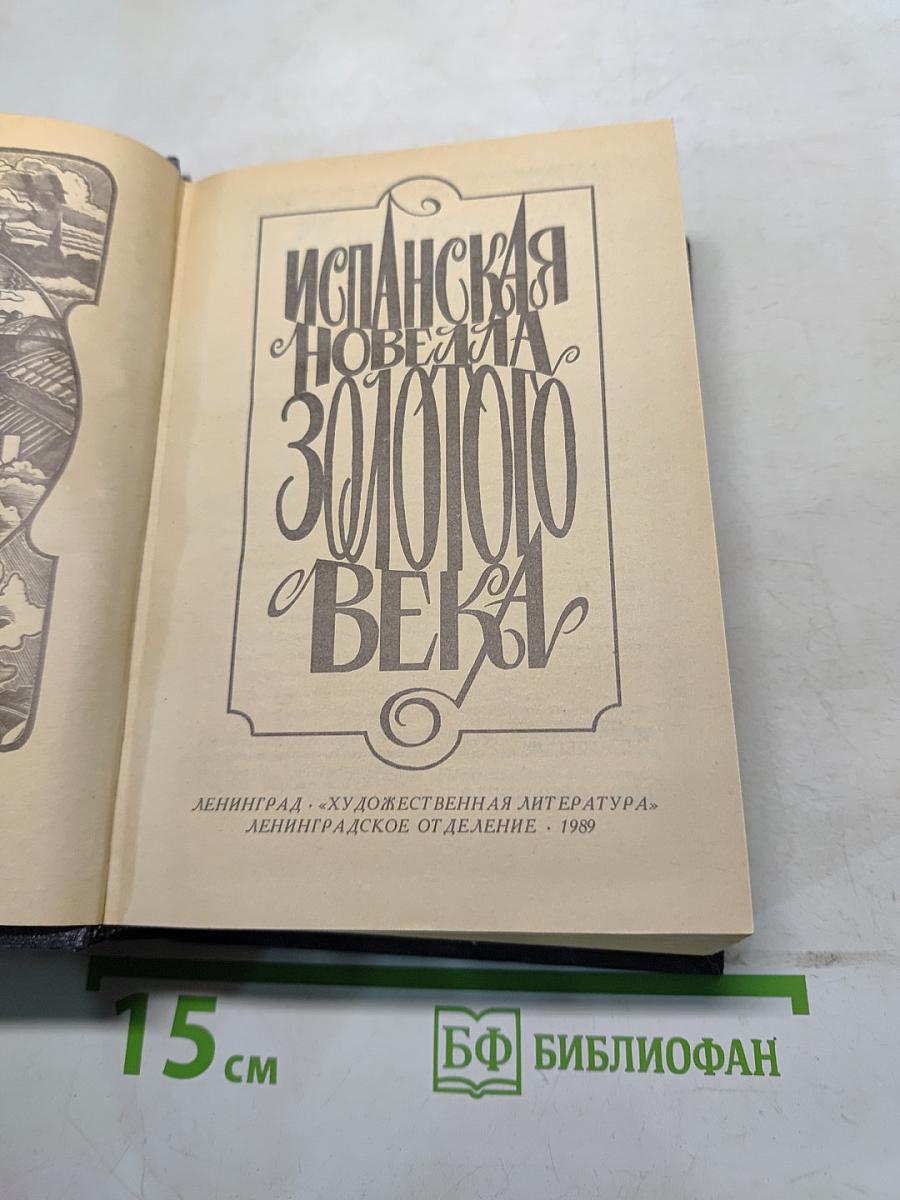 Испанская новелла Золотого века