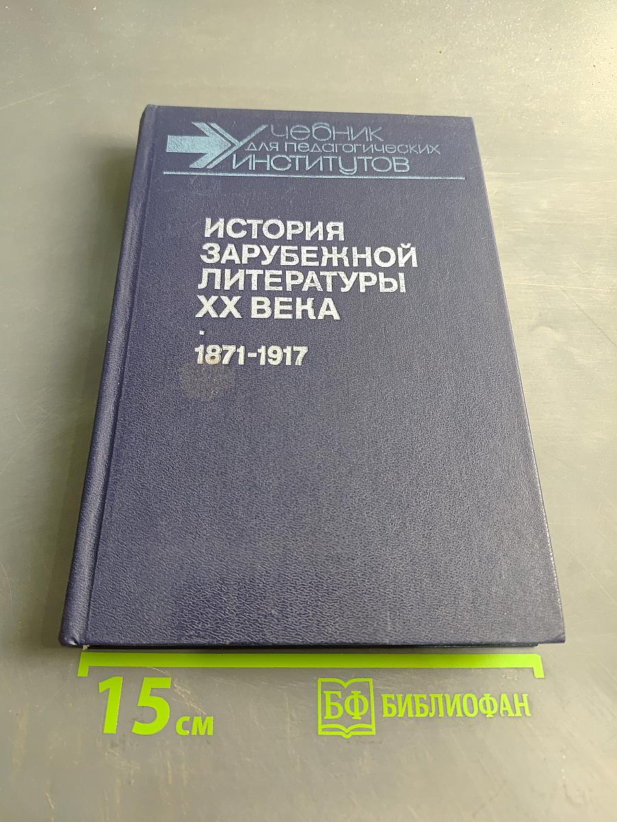 История зарубежной литературы XX века. 1871-1917