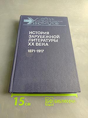 История зарубежной литературы XX века. 1871-1917