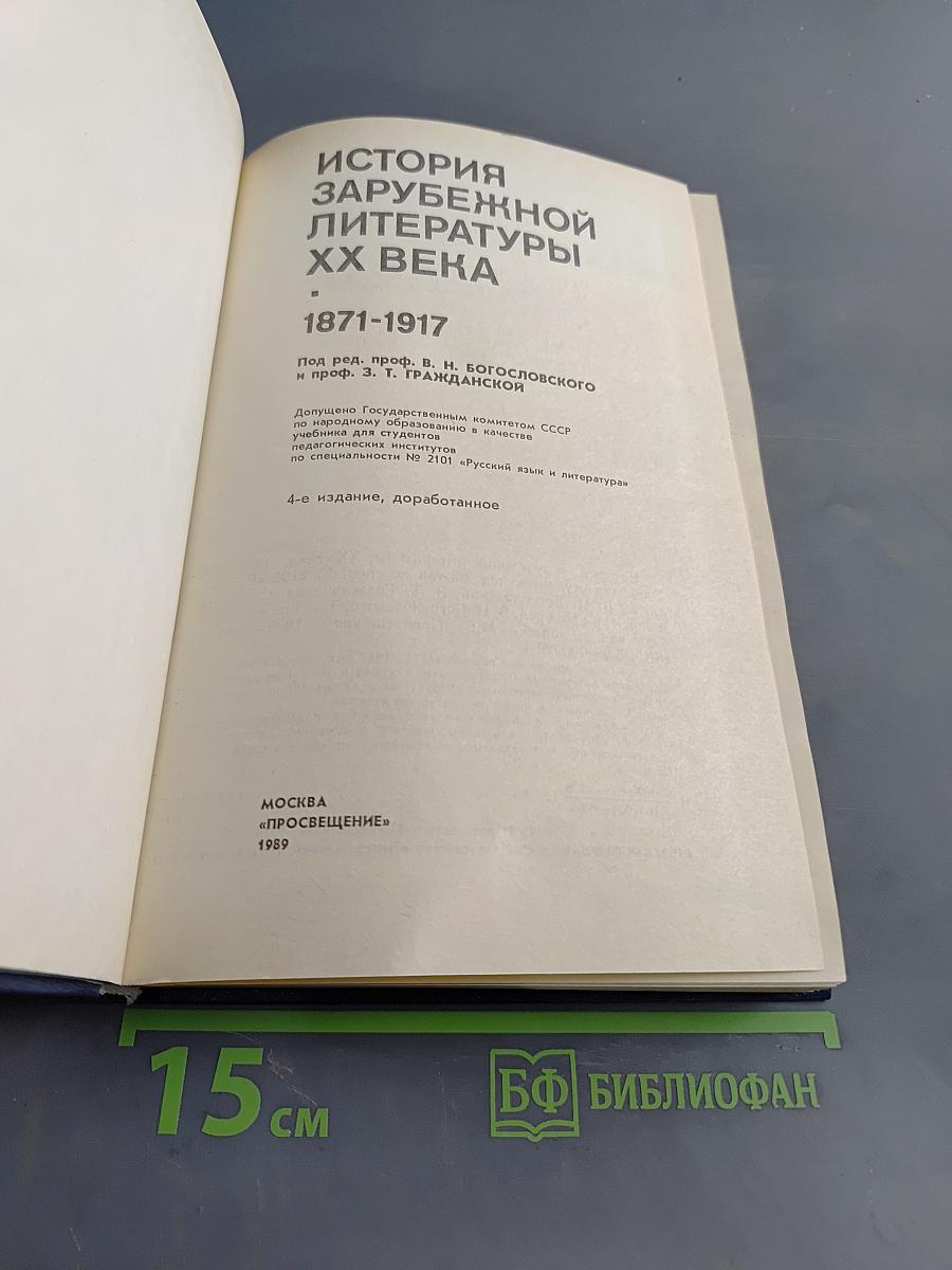 История зарубежной литературы XX века. 1871-1917