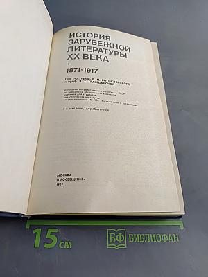 История зарубежной литературы XX века. 1871-1917