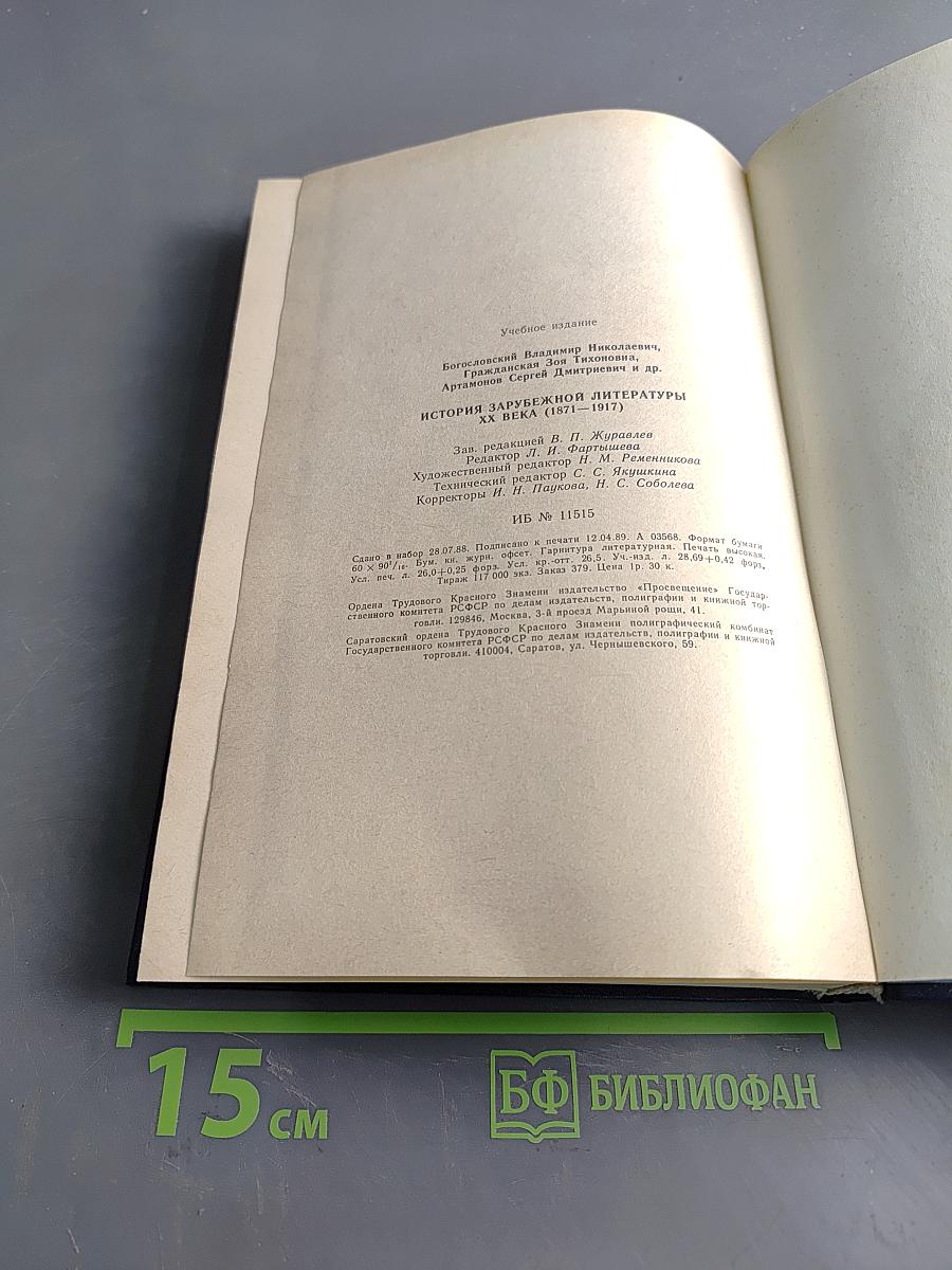 История зарубежной литературы XX века. 1871-1917
