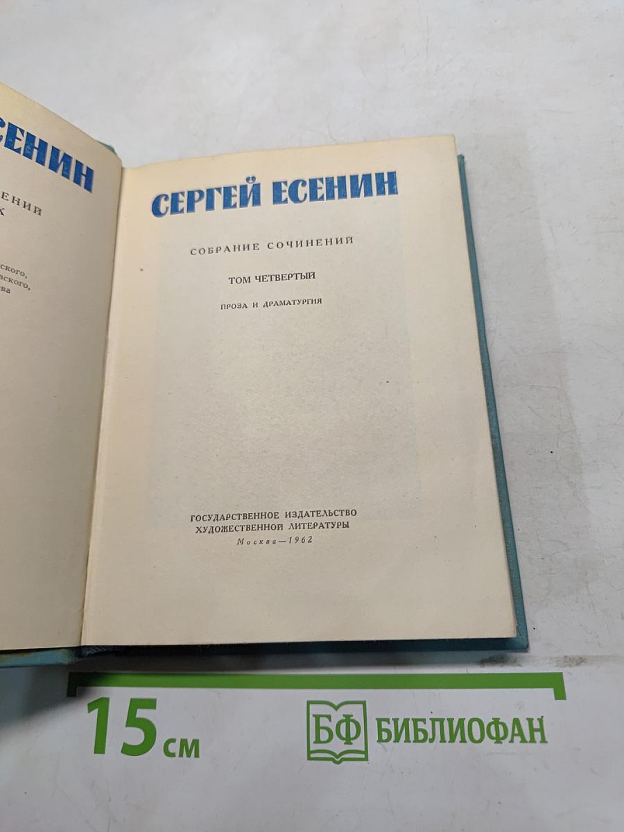 Собрание сочинений. Том четвертый. Проза и драматургия