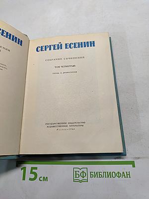 Собрание сочинений. Том четвертый. Проза и драматургия