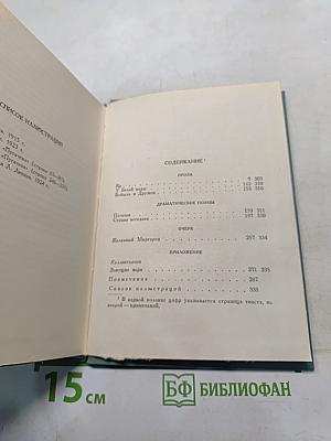 Собрание сочинений. Том четвертый. Проза и драматургия