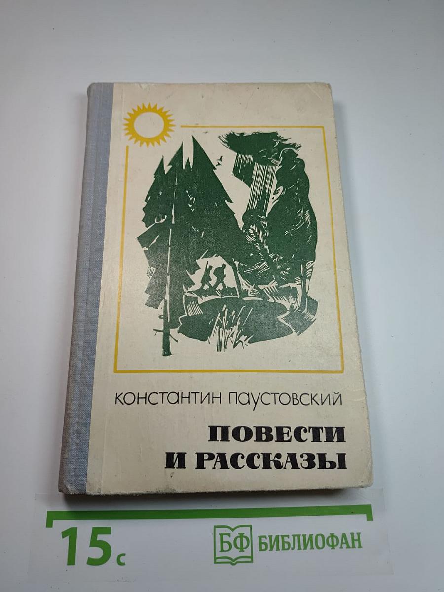 Повести и рассказы