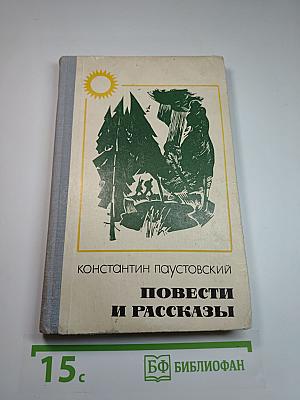 Повести и рассказы