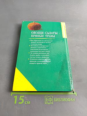 Сад и огород: Овощи, салаты, пряные травы