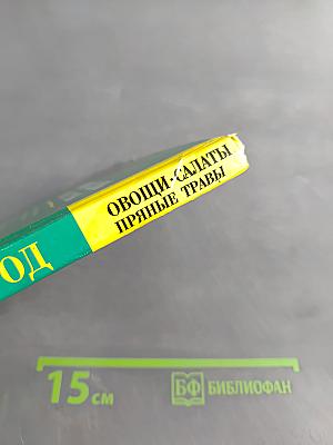 Сад и огород: Овощи, салаты, пряные травы
