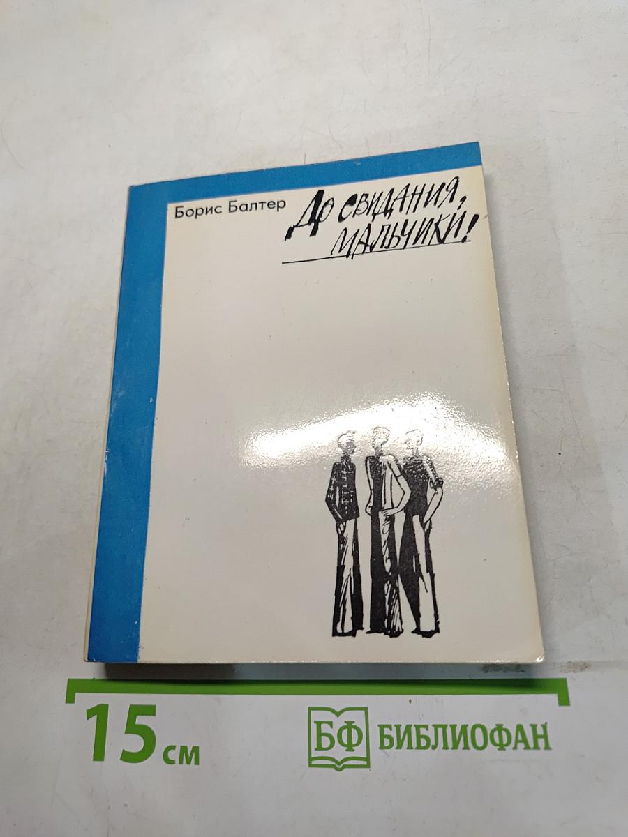До свидания, мальчики!