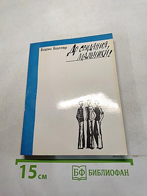 До свидания, мальчики!