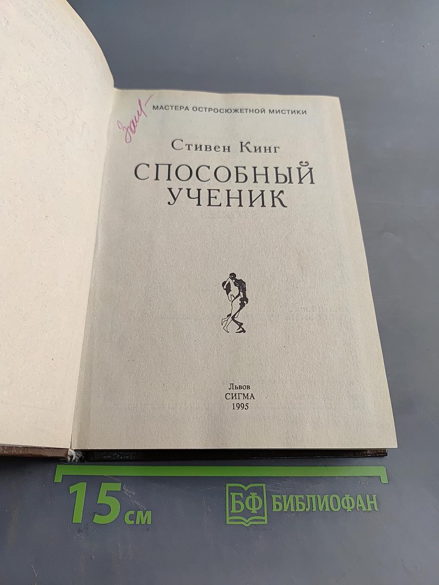 Способный ученик