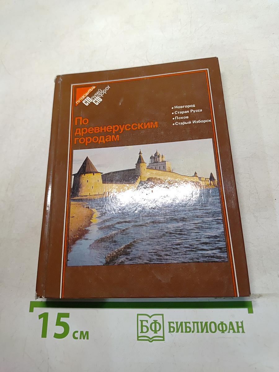 По древнерусским городам