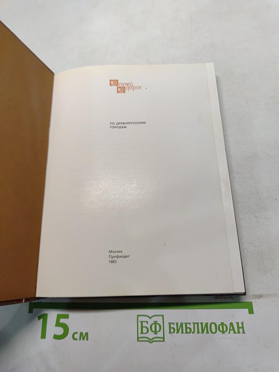 По древнерусским городам