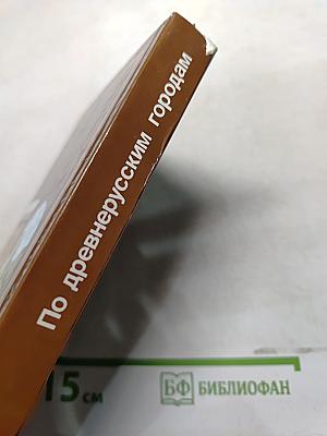 По древнерусским городам