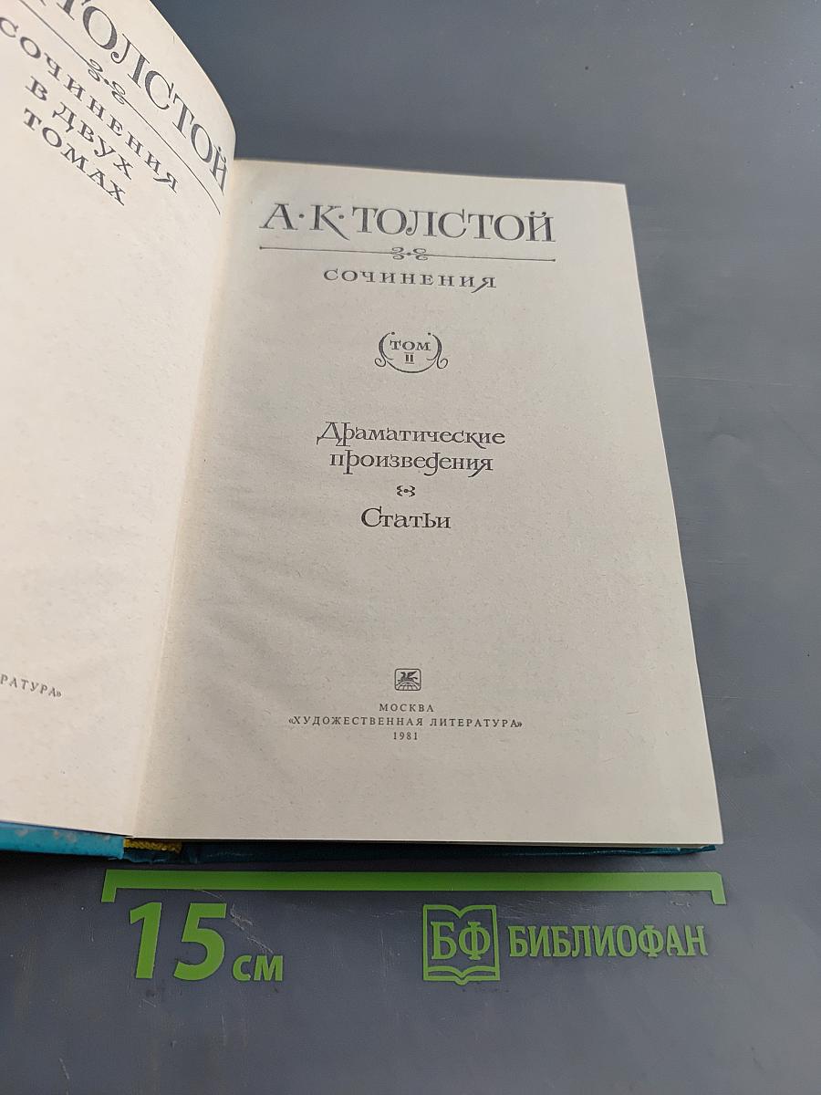 Сочинения в двух томах. Том II. Драматические произведения. Статьи