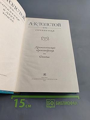 Сочинения в двух томах. Том II. Драматические произведения. Статьи