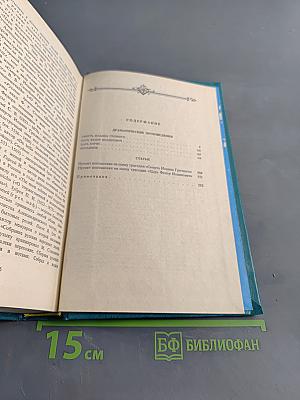 Сочинения в двух томах. Том II. Драматические произведения. Статьи