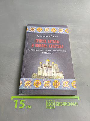 Семена сатаны и любовь Христова