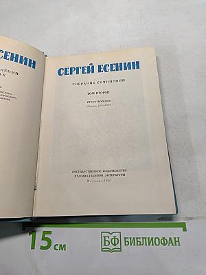 Собрание сочинений. Том второй. Стихотворения (Октябрь 1917—1924)
