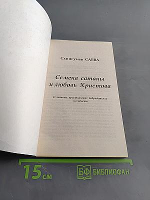 Семена сатаны и любовь Христова