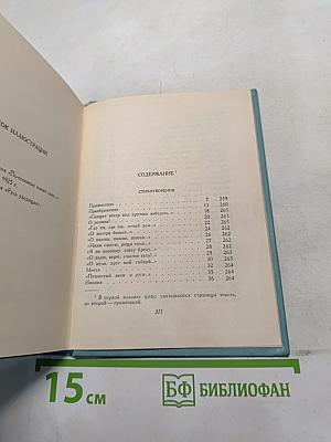 Собрание сочинений. Том второй. Стихотворения (Октябрь 1917—1924)