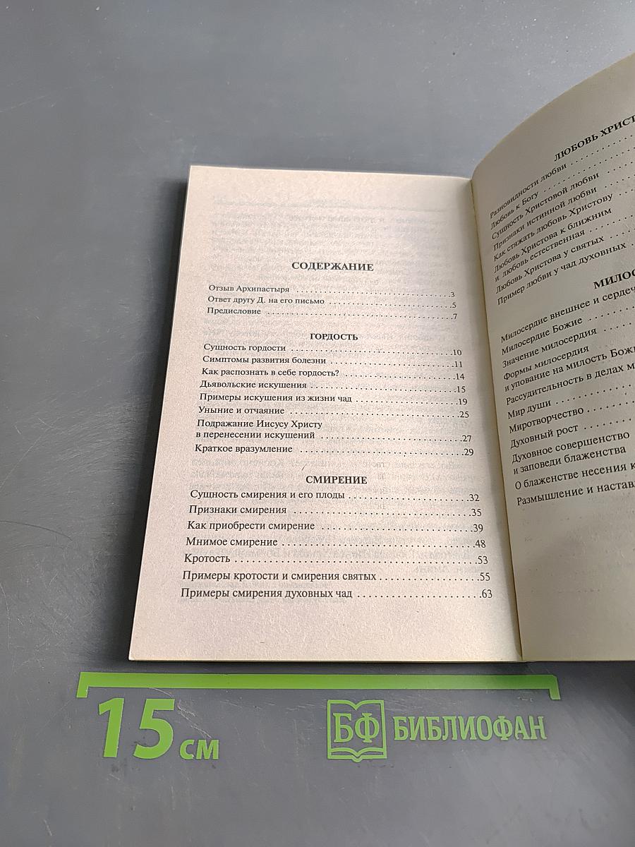 Семена сатаны и любовь Христова