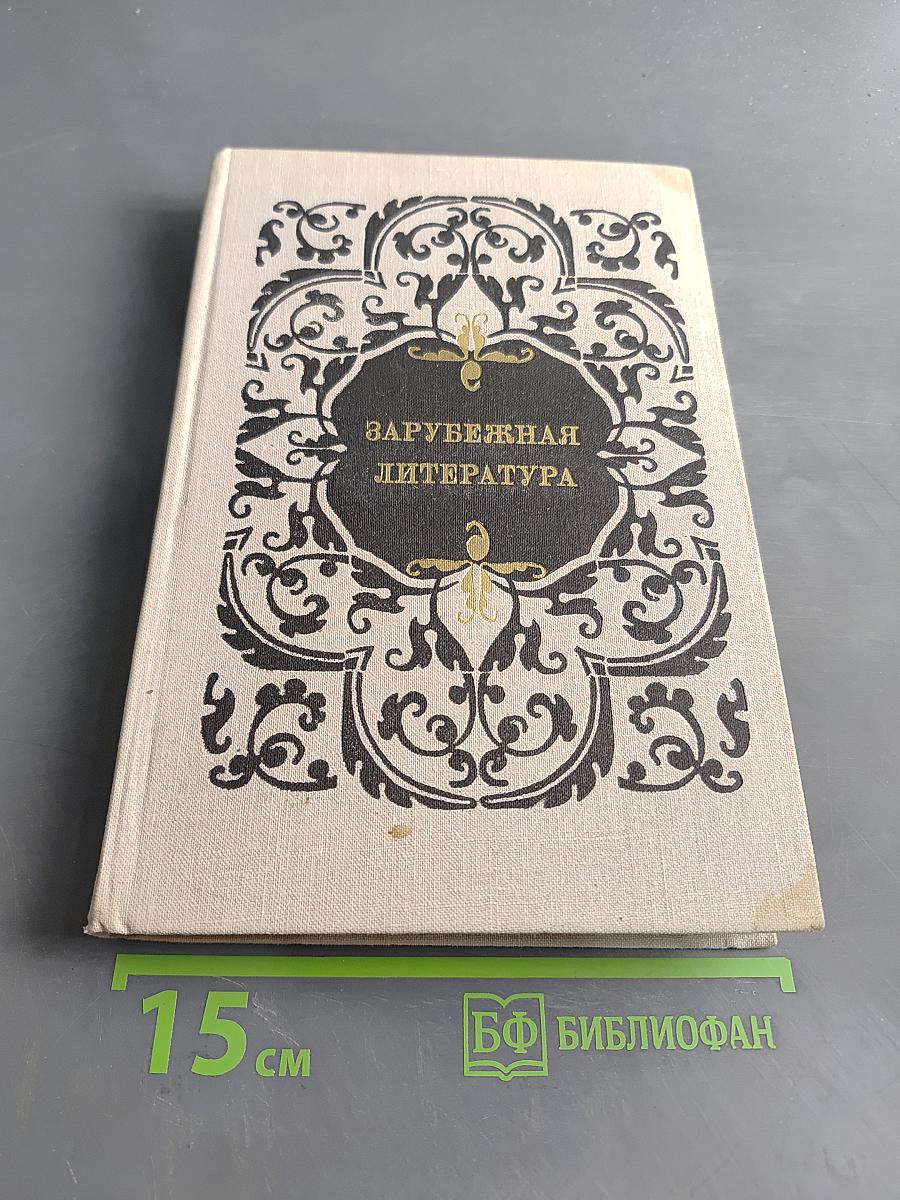 Зарубежная литература. Пособие по факультативному курсу для учащихся VIII-X кл. Изд. 3-е.