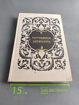 Зарубежная литература. Пособие по факультативному курсу для учащихся VIII-X кл. Изд. 3-е.
