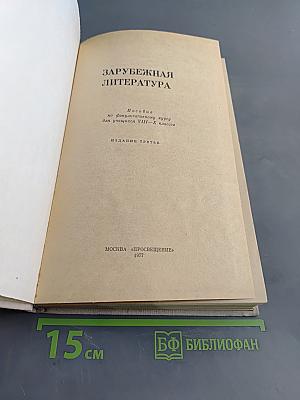 Зарубежная литература. Пособие по факультативному курсу для учащихся VIII-X кл. Изд. 3-е.