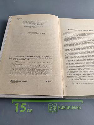 Зарубежная литература. Пособие по факультативному курсу для учащихся VIII-X кл. Изд. 3-е.