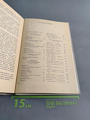 Зарубежная литература. Пособие по факультативному курсу для учащихся VIII-X кл. Изд. 3-е.