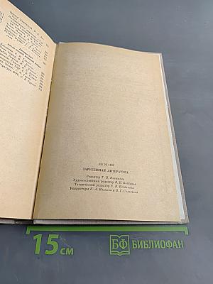 Зарубежная литература. Пособие по факультативному курсу для учащихся VIII-X кл. Изд. 3-е.