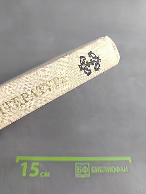 Зарубежная литература. Пособие по факультативному курсу для учащихся VIII-X кл. Изд. 3-е.