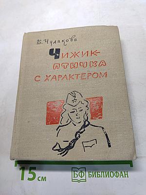 Чижик-птичка с характером