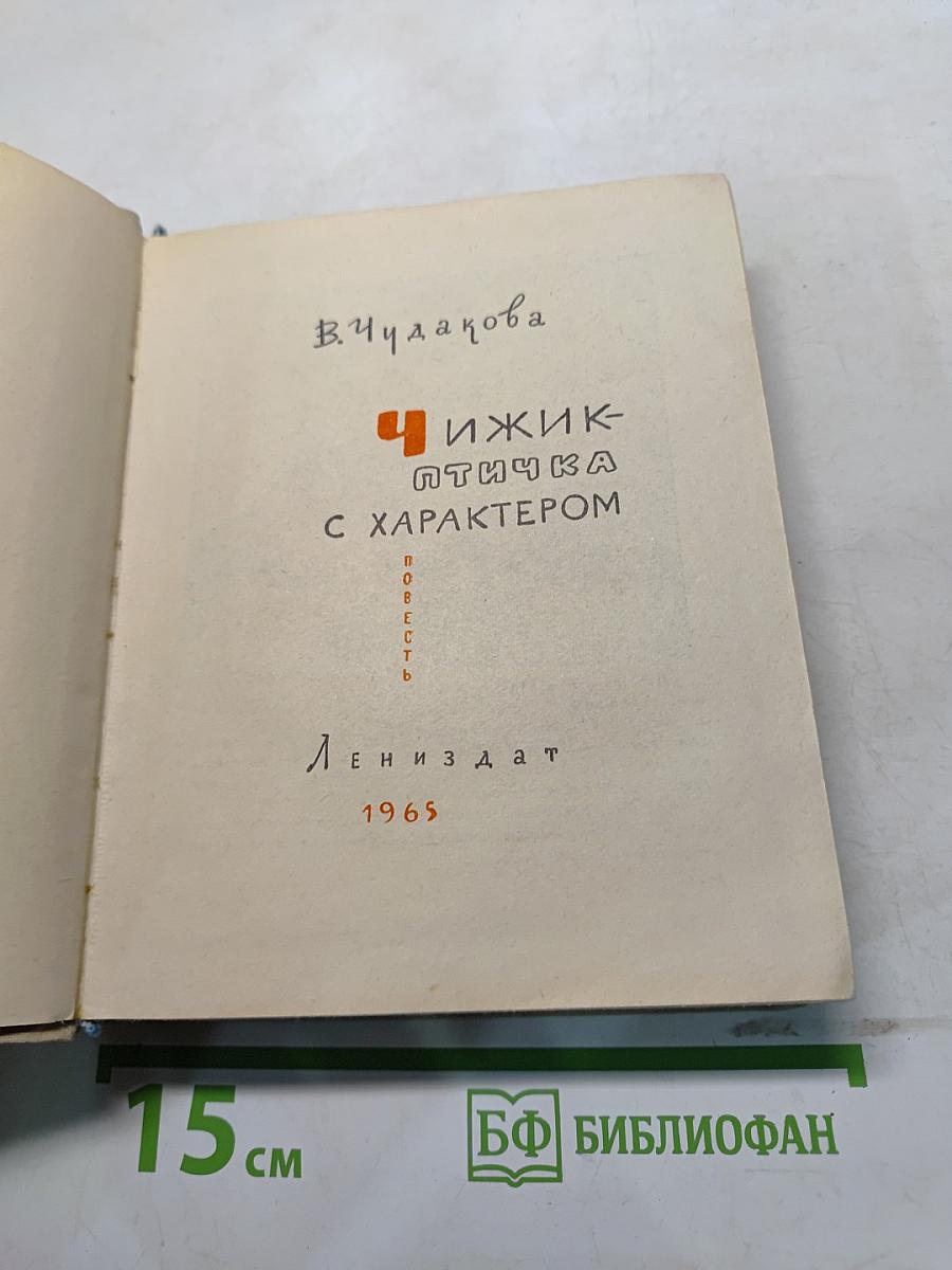Чижик-птичка с характером