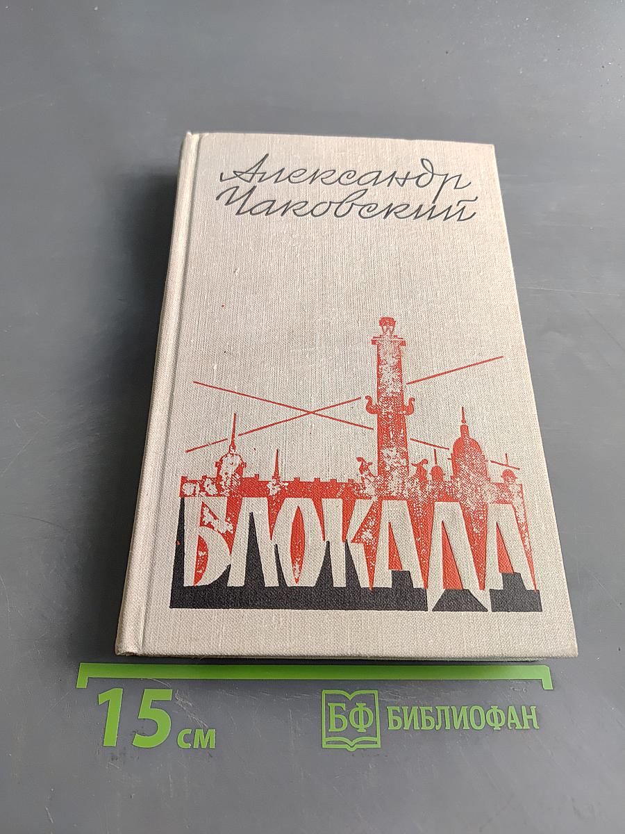 Блокада. Роман. Книга четвертая