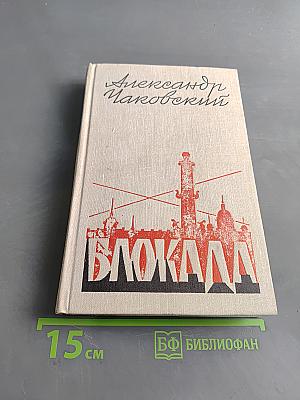 Блокада. Роман. Книга четвертая