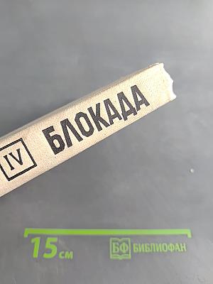 Блокада. Роман. Книга четвертая
