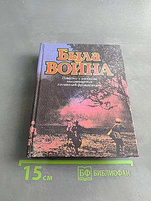 Была война: Повести и рассказы ленинградских писателей-фронтовиков