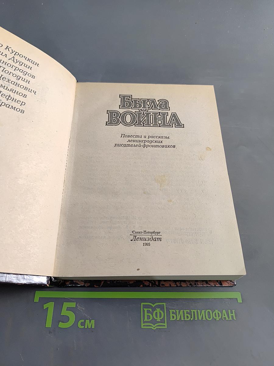 Была война: Повести и рассказы ленинградских писателей-фронтовиков