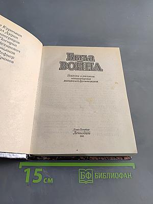 Была война: Повести и рассказы ленинградских писателей-фронтовиков