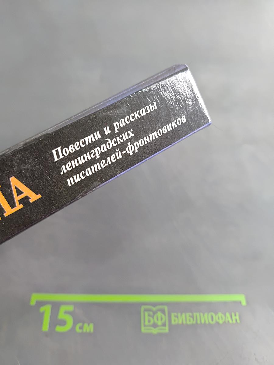 Была война: Повести и рассказы ленинградских писателей-фронтовиков