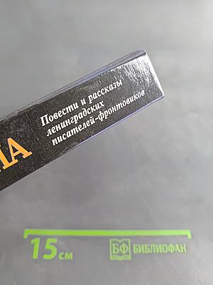 Была война: Повести и рассказы ленинградских писателей-фронтовиков