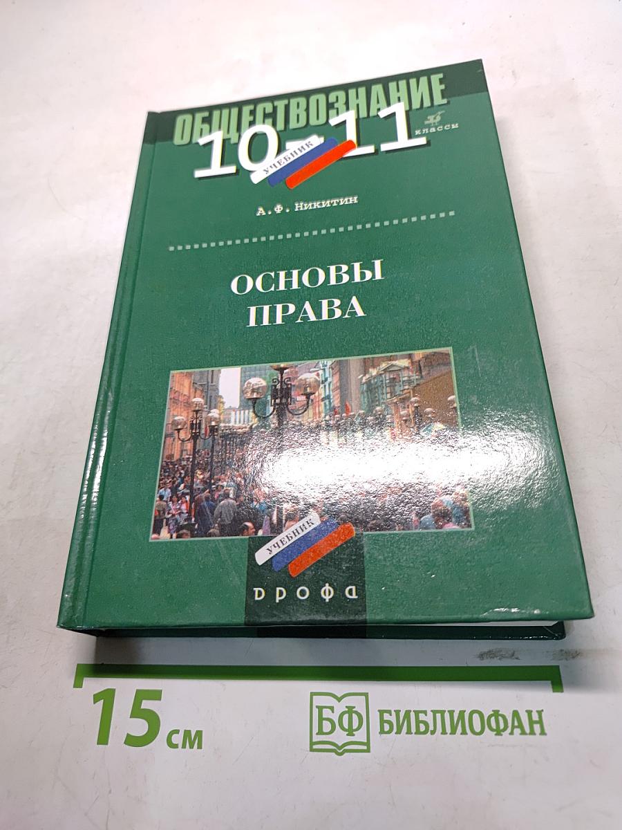 Обществознание. Основы права. 10-11 классы