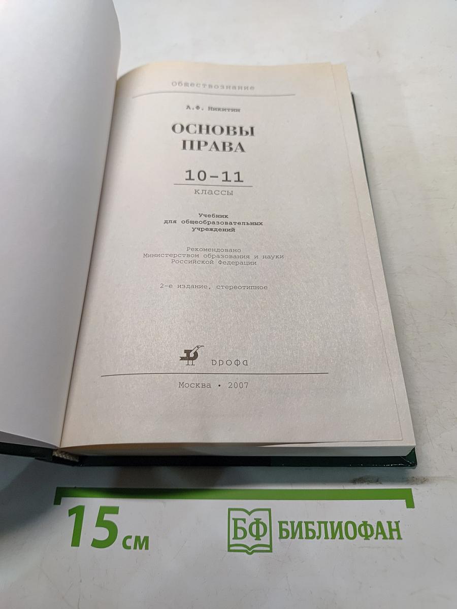 Обществознание. Основы права. 10-11 классы