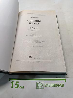 Обществознание. Основы права. 10-11 классы