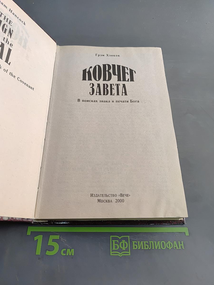 Ковчег Завета